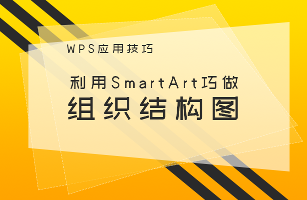 WPS文字技巧---利用SmartArt