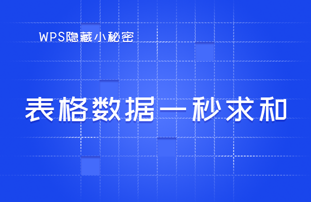 WPS表格技巧---表格数据一秒求和