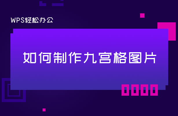 WPS表格技巧---如何制作九宫格图片