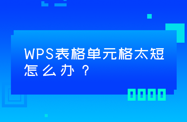 WPS 表格技巧—WPS表格单元格太短怎