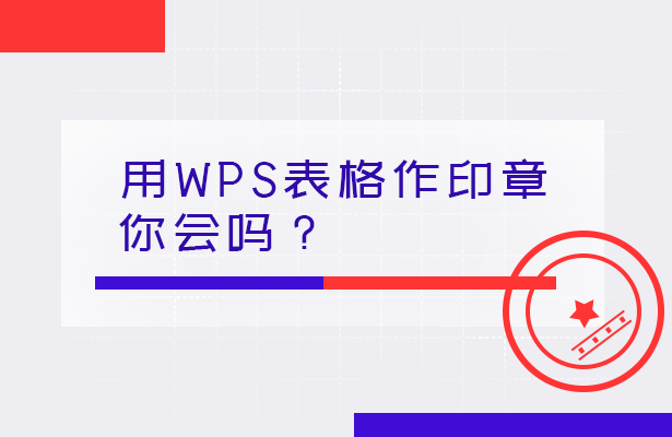 用WPS表格作印章，你会吗？