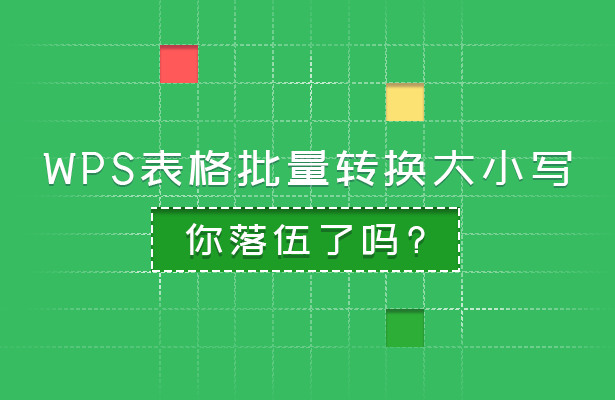 WPS表格批量转换大小写，你落伍了吗？