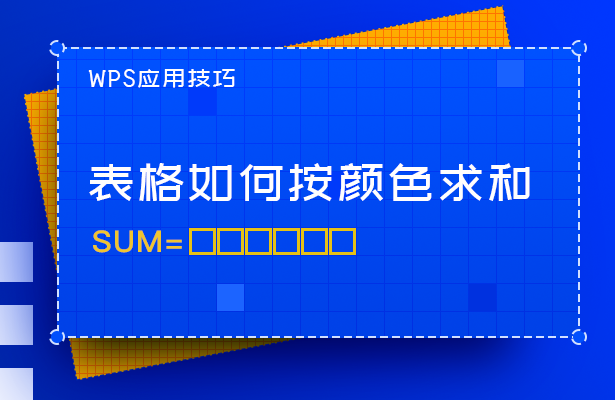 WPS应用技巧---表格如何按颜色求和