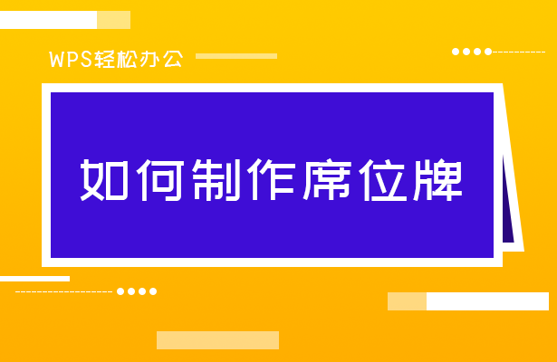 WPS文字技巧—如何用Word制作席位牌