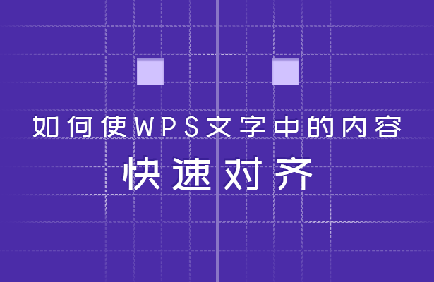 WPS文字技巧—如何使WPS文字中的内容