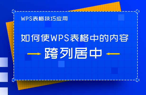 WPS表格技巧—如何使WPS表格中的内容