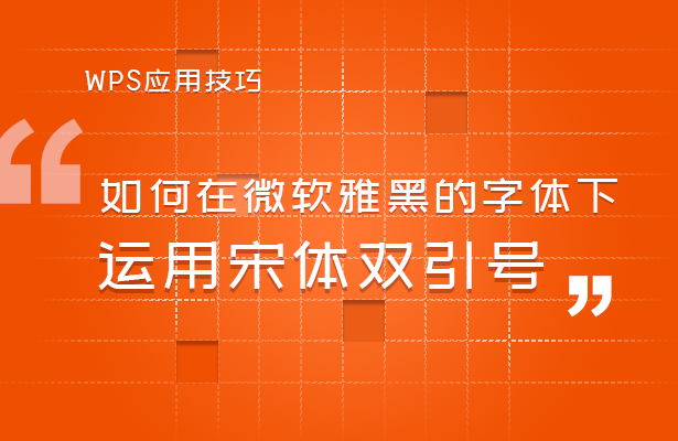 WPS文字技巧—如何在微软雅黑的字体下运