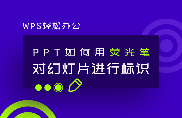 WPS演示技巧---PPT如何用荧光笔对