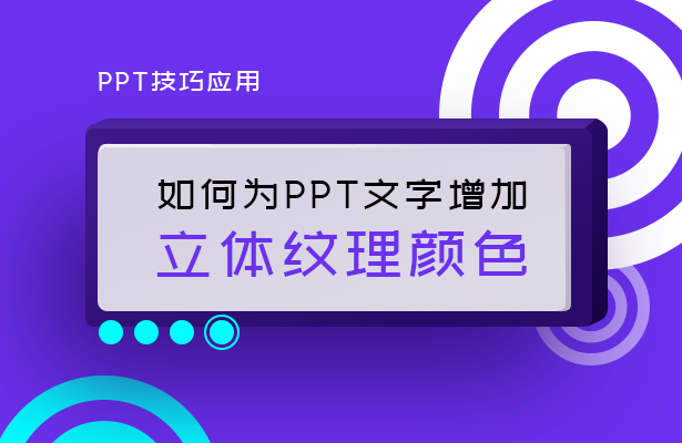 PPT技巧应用—如何为PPT文字增加立体