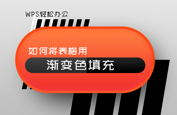 WPS表格技巧---如何将表格用渐变色填