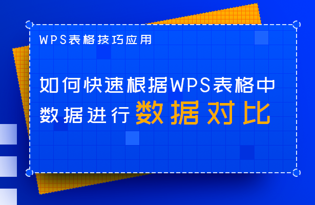 WPS表格技巧—如何快速根据WPS表格中