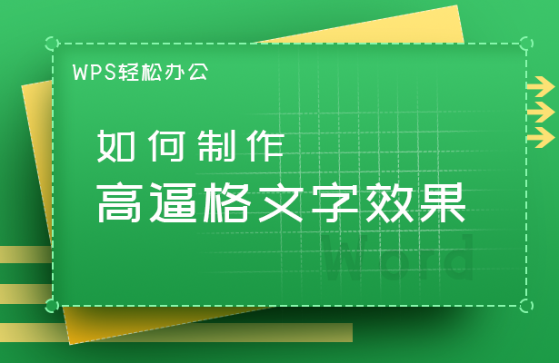 WPS演示技巧—如何制作高逼格文字效果