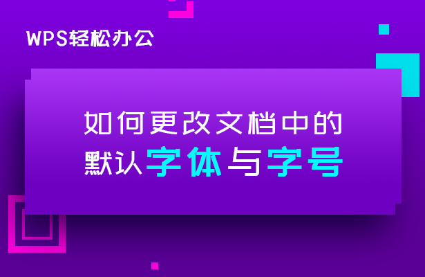 WPS文字技巧---如何更改文档中的默认