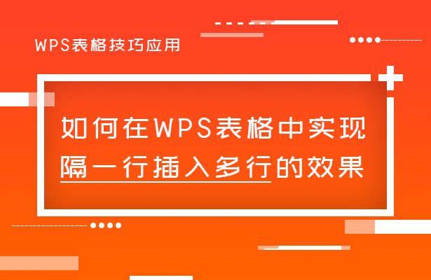 WPS表格技巧—如何在WPS表格中实现隔