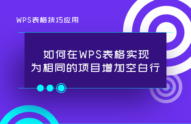 WPS表格技巧—如何在WPS表格实现为相