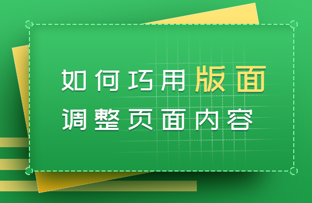 WPS文字技巧—如何巧用版面调整页面内容