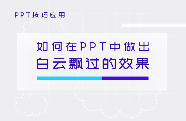 PPT技巧应用—如何在PPT中做出白云飘