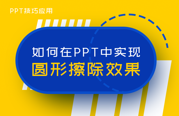 PPT技巧应用—如何在PPT中实现圆形擦