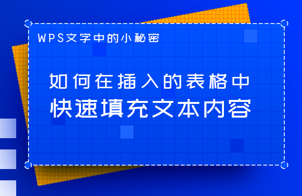 WPS文字技巧—如何在插入的表格中快速填