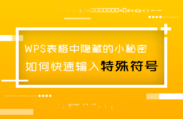 WPS表格技巧—如何快速输入特殊符号