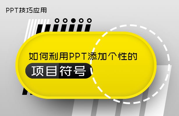 PPT技巧应用—如何利用PPT添加个性的