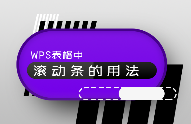 WPS表格技巧—WPS表格中滚动条的用法