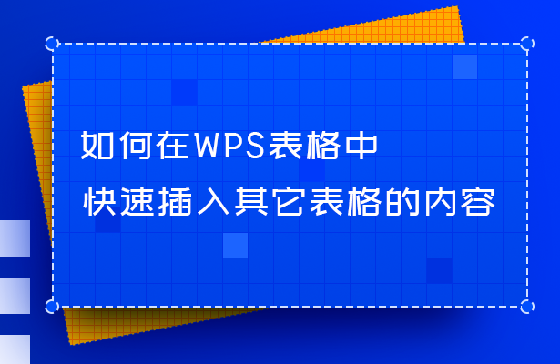 WPS表格技巧—如何在WPS表格中快速插