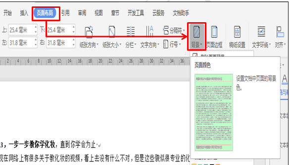 WPS文字小技巧应用-如何巧用WPS背景色美化页面