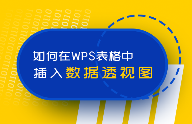 WPS表格技巧—如何在WPS表格中插入数