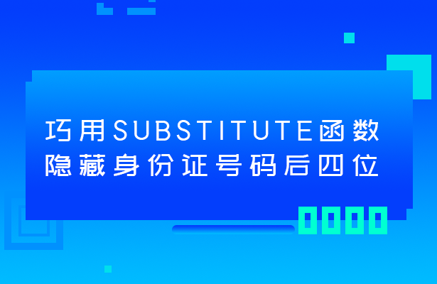 WPS表格技巧—巧用SUBSTITUTE