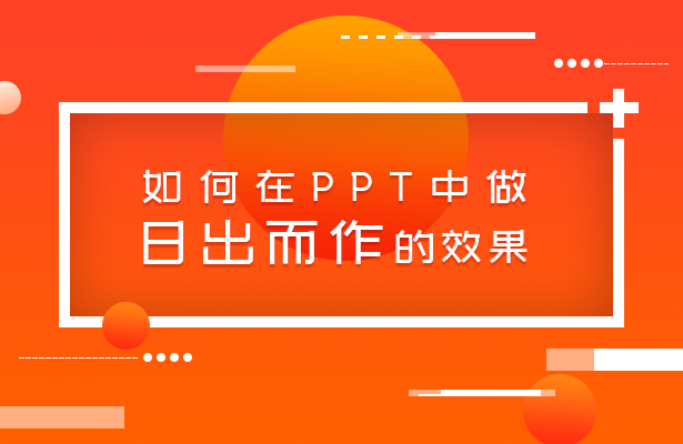 PPT技巧应用—如何在PPT中做日出而作