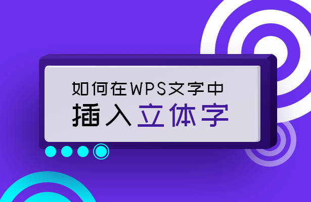 WPS文字技巧—如何在WPS文字中插入立