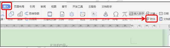 WPS文字技巧应用-如何在WPS文档中插入附件