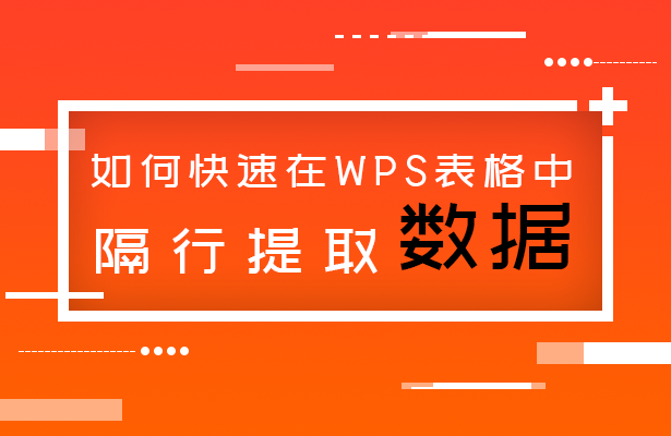 WPS表格技巧—如何快速在WPS表格中隔