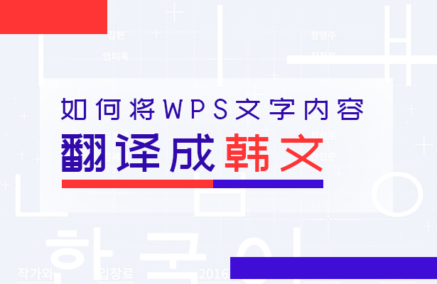 WPS文字技巧—如何将WPS文字内容翻译