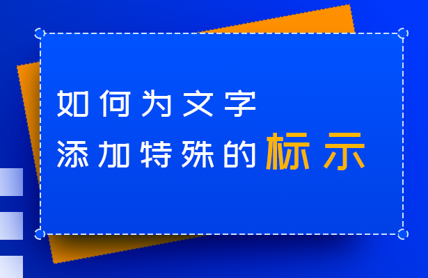 WPS文字技巧—如何为文字添加特殊的标示