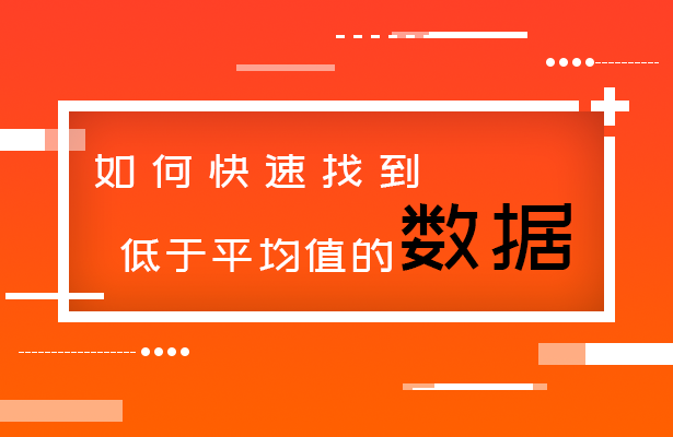 WPS表格技巧—如何快速找到低于平均值的