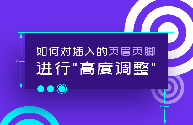 WPS文字技巧—如何对插入的页眉页脚进行