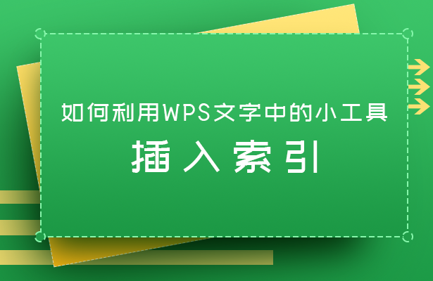 WPS文字技巧—如何利用WPS文字中的小