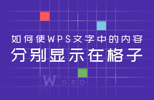 WPS文字技巧—如何使WPS文字中的内容