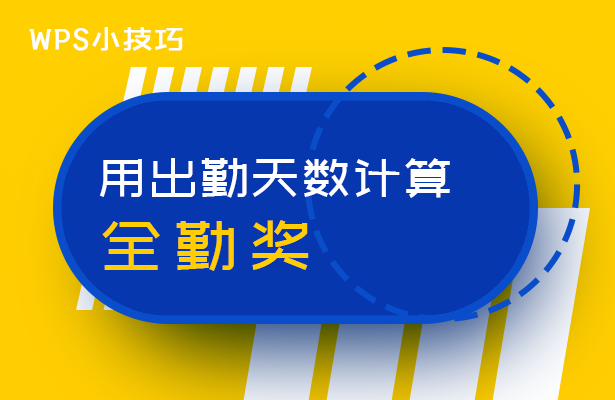 WPS表格技巧—用出勤天数计算全勤奖