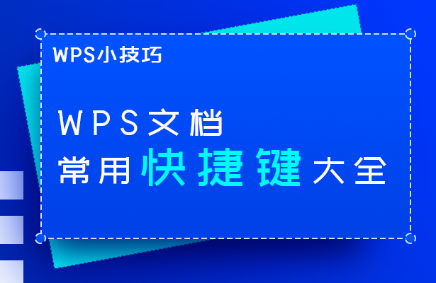 WPS小技巧—WPS文档常用快捷键大全