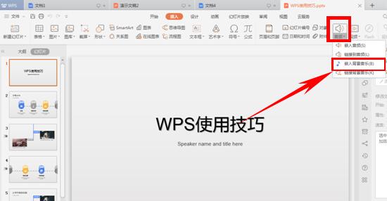 WPS应用技巧---如何添加并隐藏背景音乐