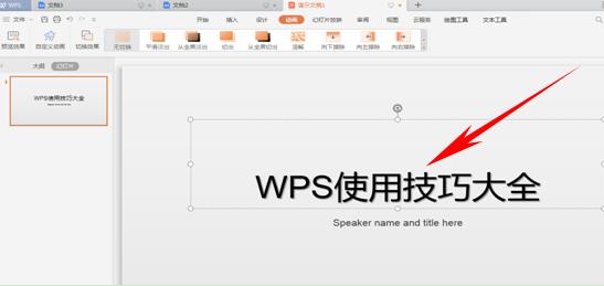 WPS演示技巧---PPT动画如何设置按