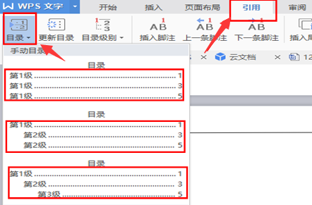 怎样快速为WPS文档增加目录