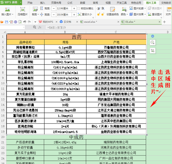 怎样将WPS表格输出为图片