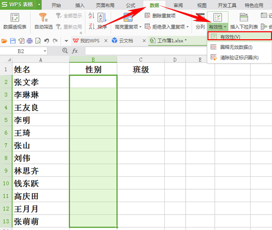 WPS如何利用数据的有效性来输入数据