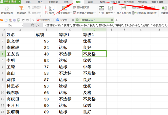 WPS表格如何利用创建组