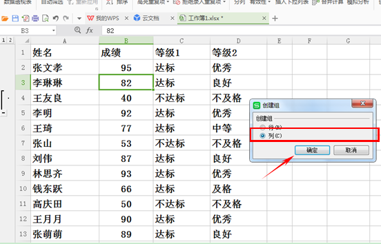 WPS表格如何利用创建组