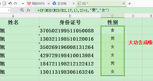 WPS表格怎样通过身份证号提取性别